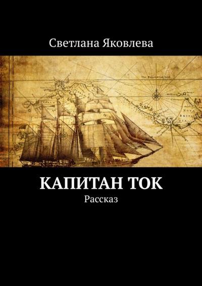 Книга Капитан Ток. Рассказ (Светлана Яковлева)